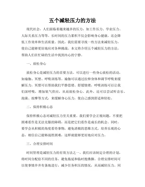五个减轻压力的方法