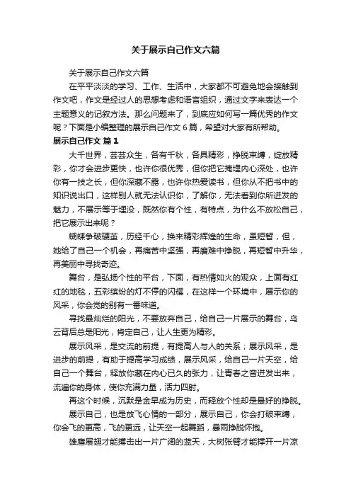 关于展示自己作文六篇