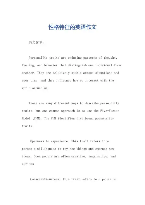性格特征的英语作文