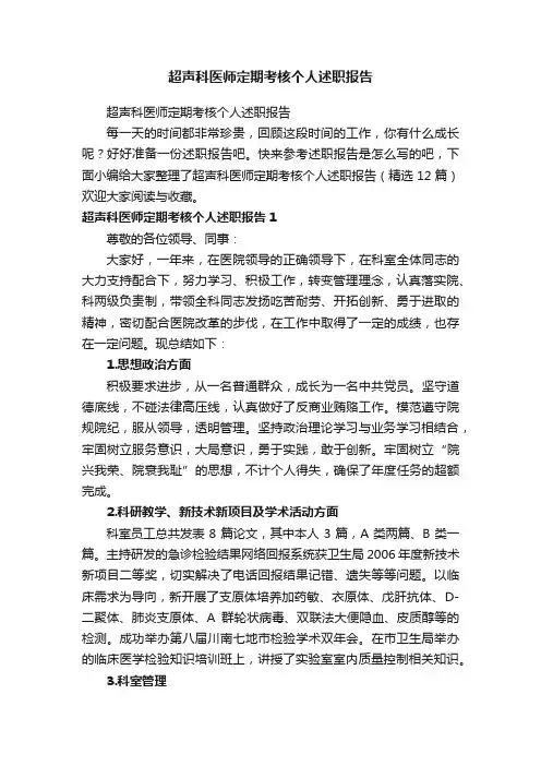 超声科医师定期考核个人述职报告（精选12篇）