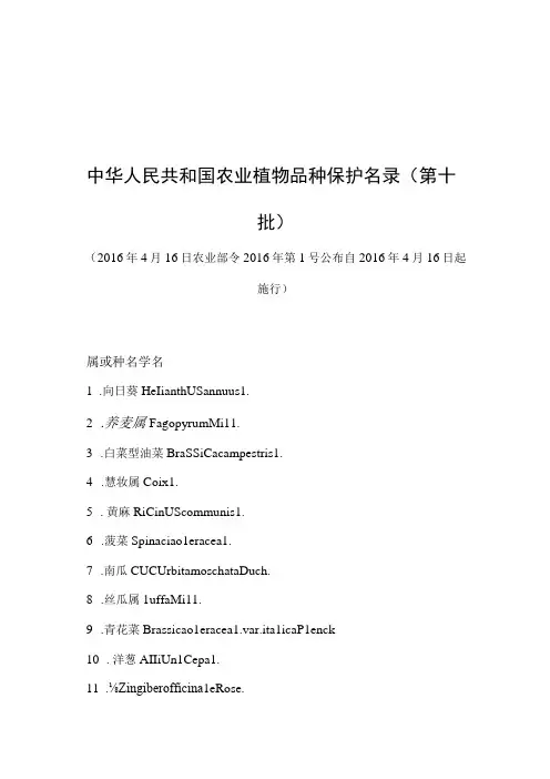 《中华人民共和国农业植物品种保护名录》(农业部令2016年第1号)