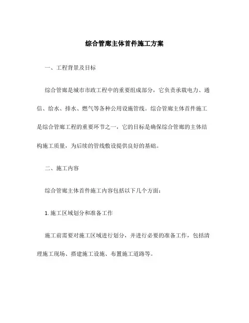 综合管廊主体首件施工方案