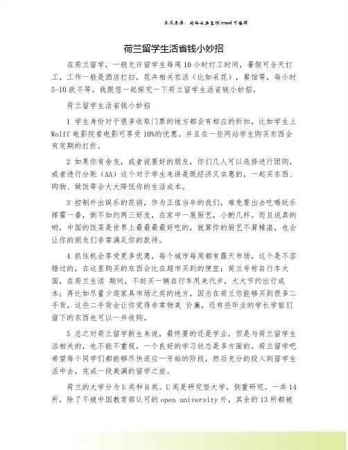 荷兰留学生活省钱小妙招.doc