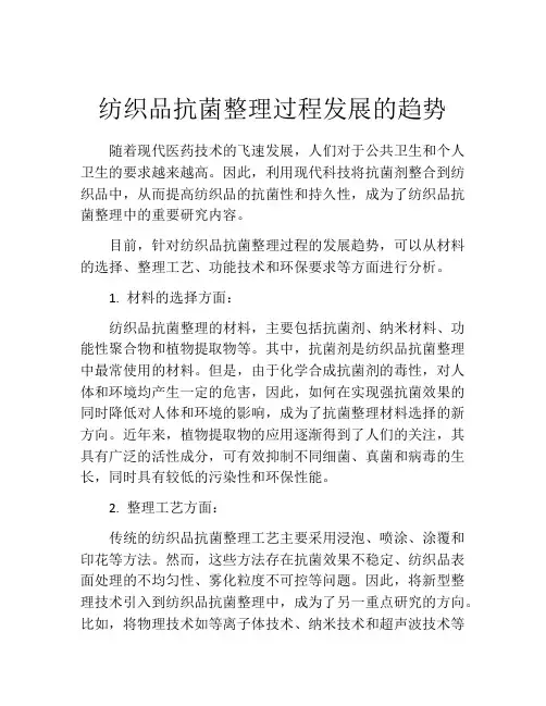 纺织品抗菌整理过程发展的趋势