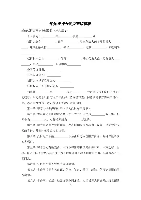 船舶抵押合同完整版模板