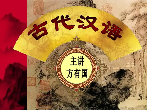古代汉语教学PPT