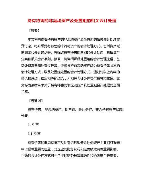 持有待售的非流动资产及处置组的相关会计处理