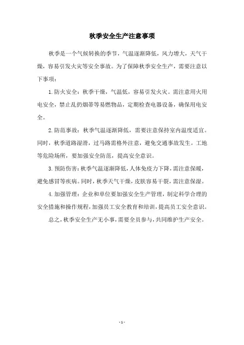 秋季安全生产注意事项