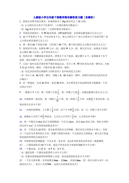 人教版小学五年级下册数学期末解答复习题(含解析)