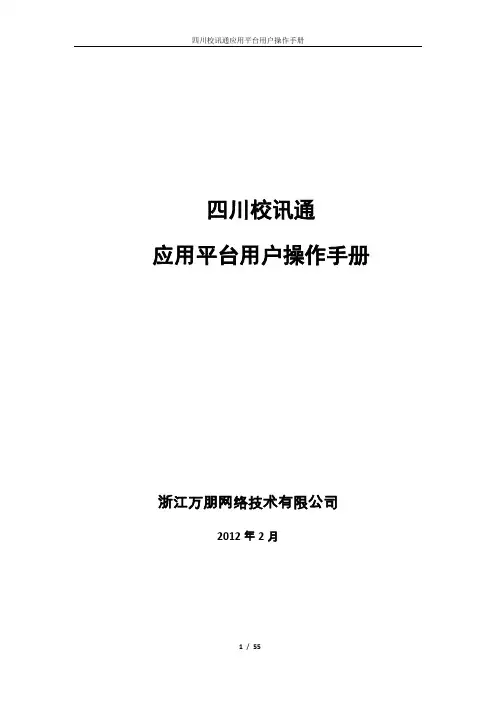 四川校讯通应用平台用户操作手册2012-02-05