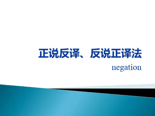 《商务英语翻译教程》教学课件—正说反译、反说正译(negation)