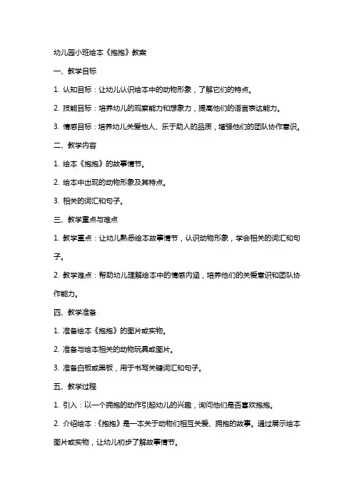 幼儿园小班绘本抱抱教案