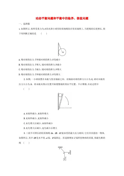 新教材高中物理第3章相互作用动态平衡问题和平衡中的临界极值问题练习新人教版必修1