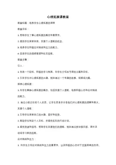 心理拓展课教案