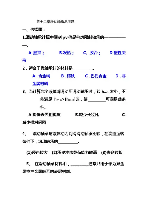 第十二章滑动轴承思考题