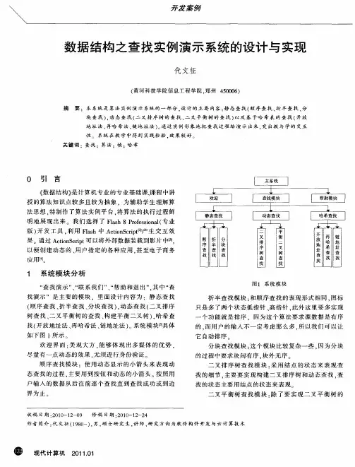 数据结构之查找实例演示系统的设计与实现