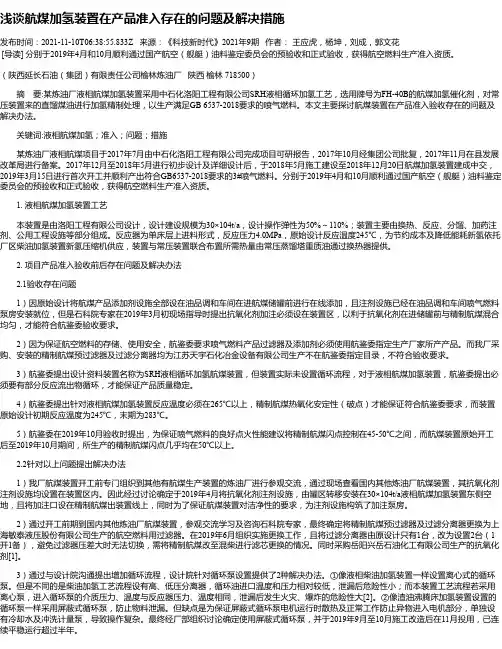 浅谈航煤加氢装置在产品准入存在的问题及解决措施