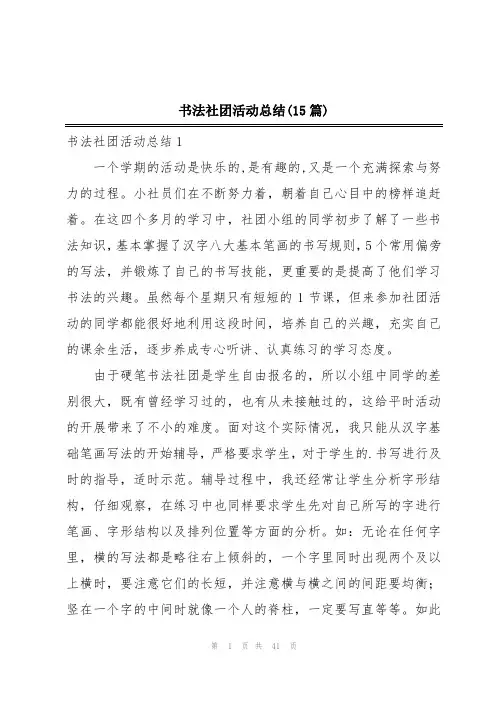 书法社团活动总结(15篇)