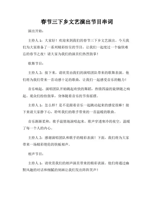 春节三下乡文艺演出节目串词