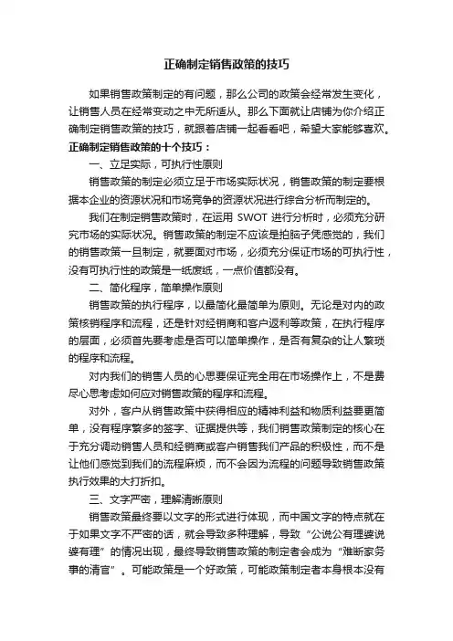 正确制定销售政策的技巧