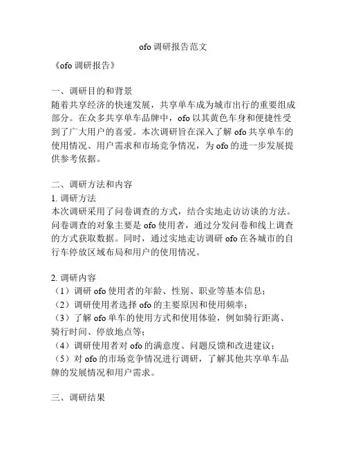 ofo调研报告范文
