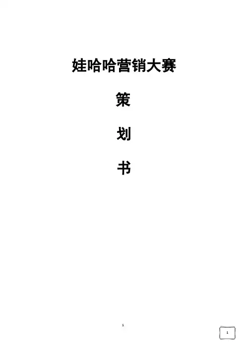 娃哈哈举办高校大学生营销大赛活动项目策划书