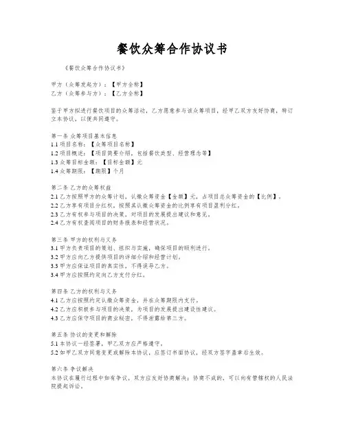 餐饮众筹合作协议书