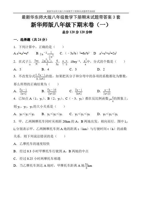 最新华东师大版八年级数学下册期末试题带答案3套