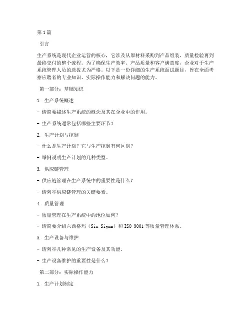 生产系统面试题目(3篇)