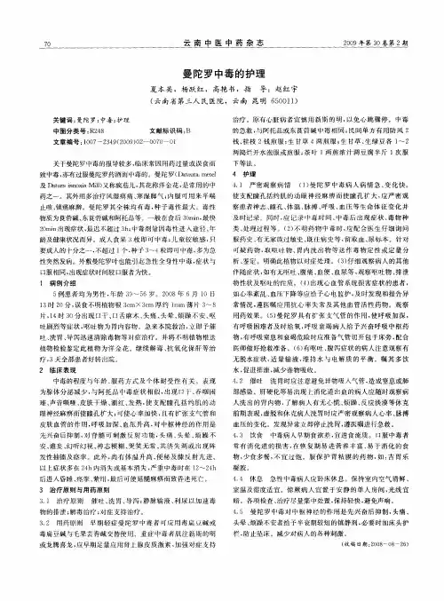 曼陀罗中毒的护理