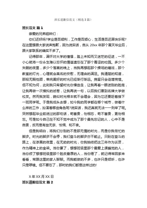 班长道歉信范文（精选3篇）