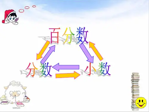 分数百分数小数的互化课件