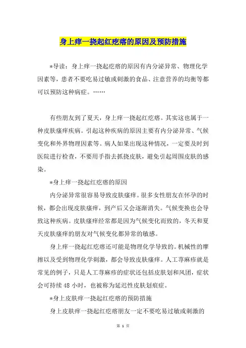 身上痒一挠起红疙瘩的原因及预防措施