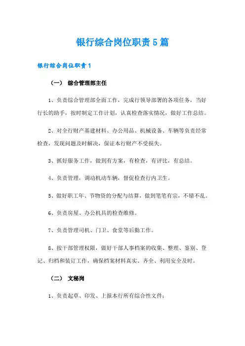 银行综合岗位职责5篇