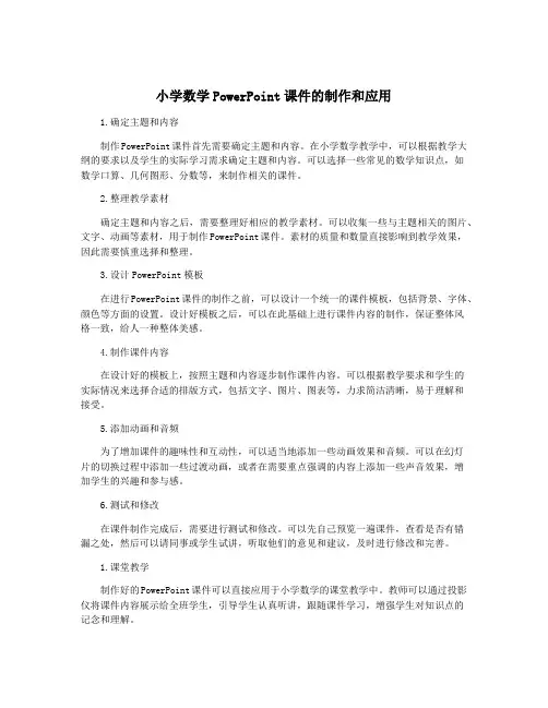 小学数学PowerPoint课件的制作和应用
