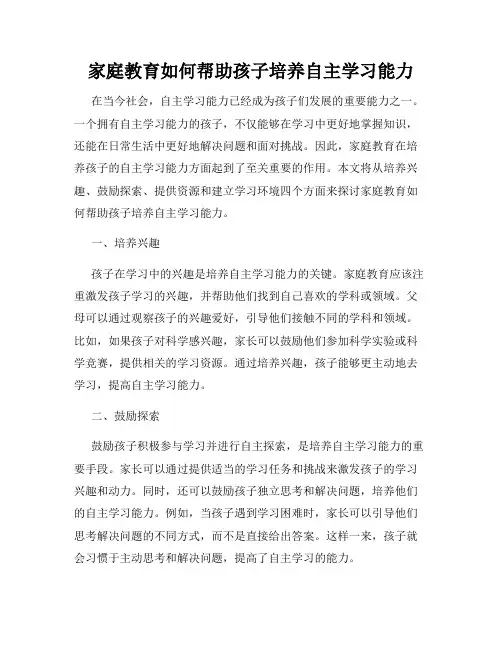 家庭教育如何帮助孩子培养自主学习能力