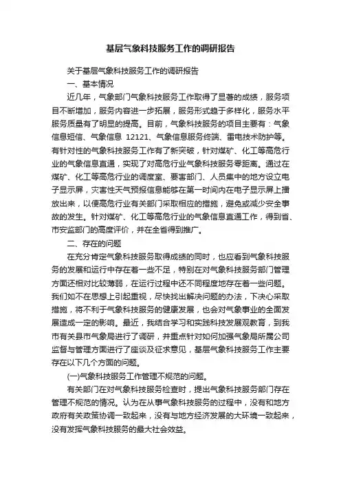 基层气象科技服务工作的调研报告