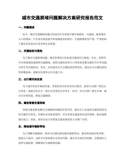 城市交通拥堵问题解决方案研究报告范文