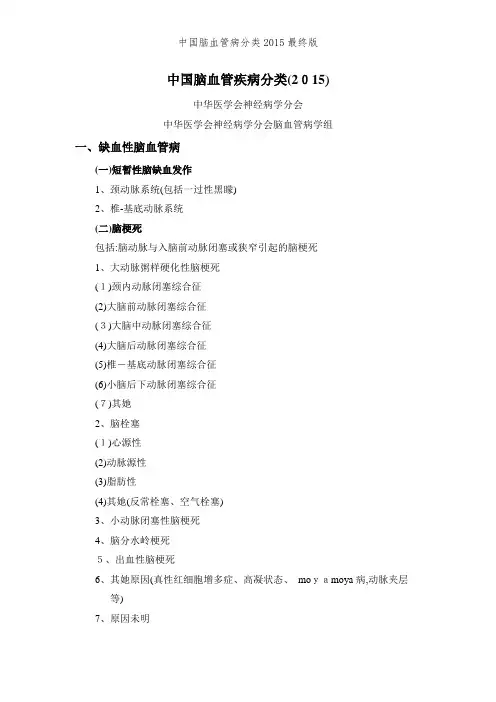 中国脑血管病分类2015最终版