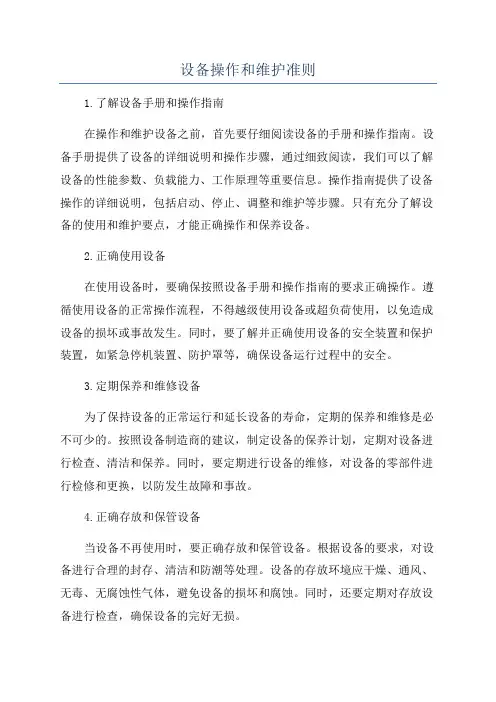 设备操作和维护准则