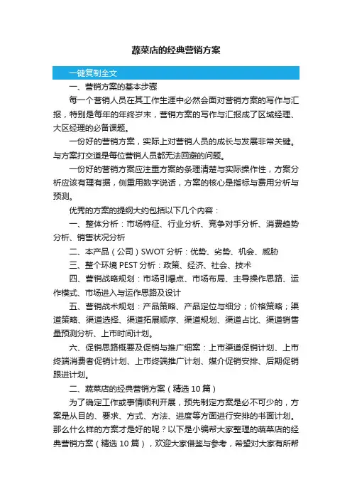 蔬菜店的经典营销方案（精选10篇）