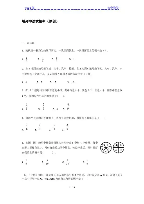 人教版九年级上册25.2 用列举法求概率  同步训练(含答案)