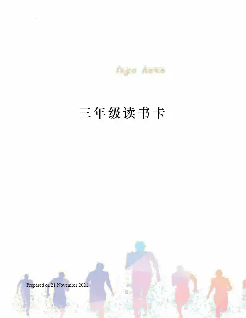 三年级读书卡