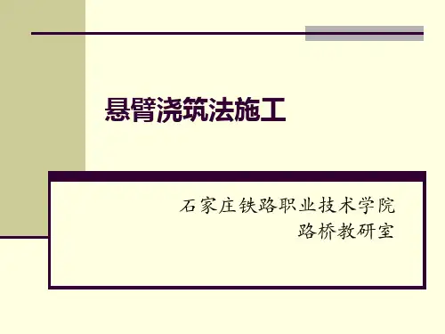 预应力混凝土连续梁及悬臂梁桥采用悬臂施工时需进行体系转换