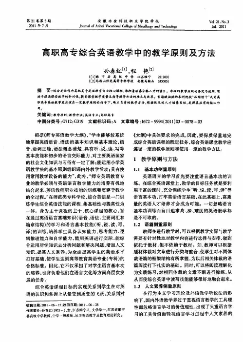 高职高专综合英语教学中的教学原则及方法