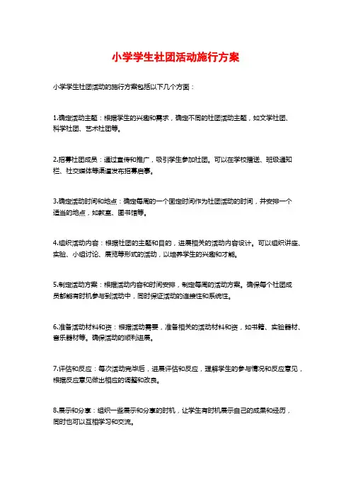 小学学生社团活动实施方案