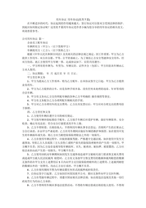 用车协议 用车协议(优秀7篇)