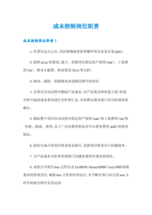成本控制岗位职责