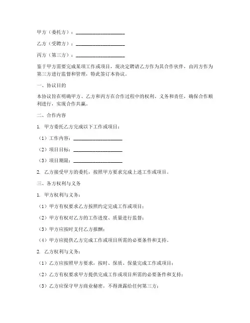 第三方合同聘请协议书模板