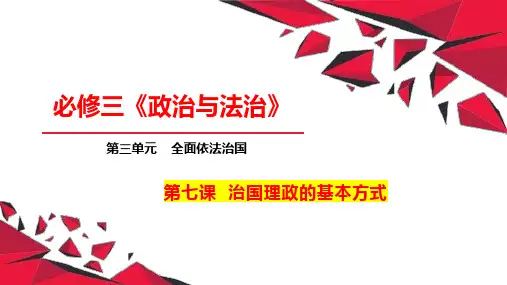 第七课 治国理政的基本方式 课件-2024届高考政治一轮复习统编版必修三政治与法治